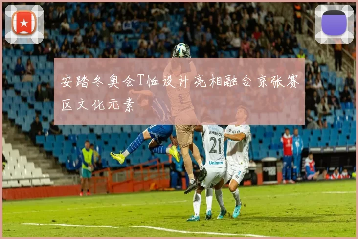 安踏冬奥会T恤设计亮相融合京张赛区文化元素