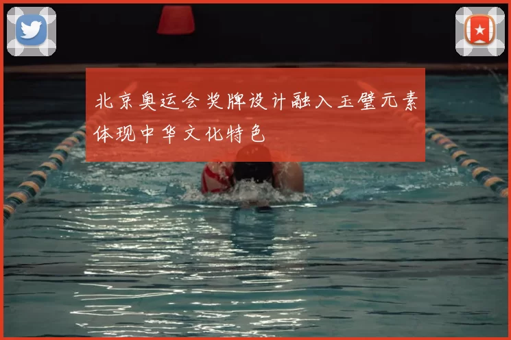 北京奥运会奖牌设计融入玉璧元素体现中华文化特色