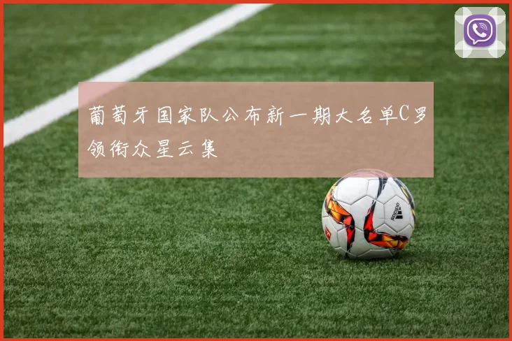 葡萄牙国家队公布新一期大名单C罗领衔众星云集