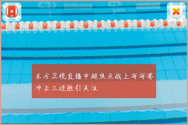 东方卫视直播中超焦点战上海海港冲击三连胜引关注