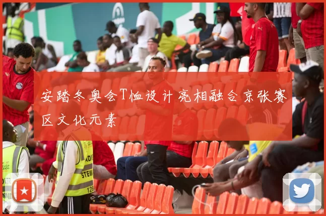 安踏冬奥会T恤设计亮相融合京张赛区文化元素