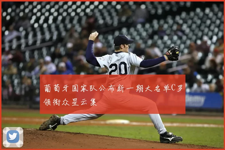 葡萄牙国家队公布新一期大名单C罗领衔众星云集