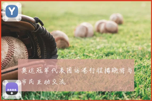 奥运冠军代表团访港行程揭晓将与市民互动交流