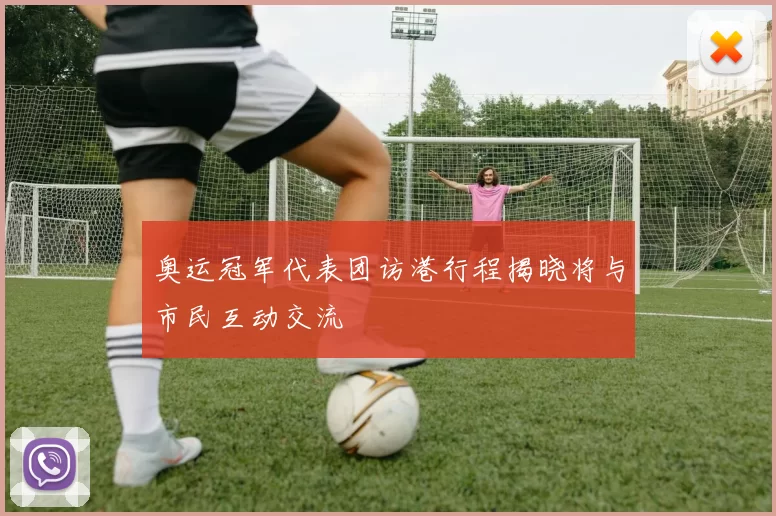 奥运冠军代表团访港行程揭晓将与市民互动交流