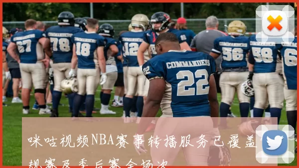 咪咕视频NBA赛事转播服务已覆盖常规赛及季后赛全场次