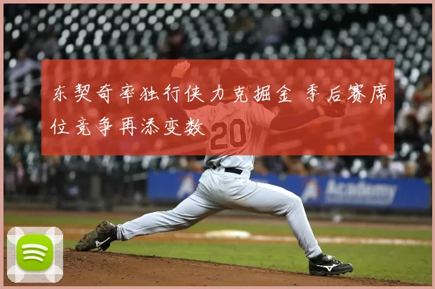 东契奇率独行侠力克掘金 季后赛席位竞争再添变数