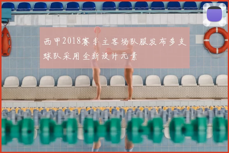 西甲2018赛季主客场队服发布多支球队采用全新设计元素