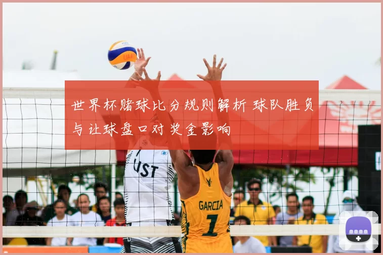 世界杯赌球比分规则解析 球队胜负与让球盘口对奖金影响