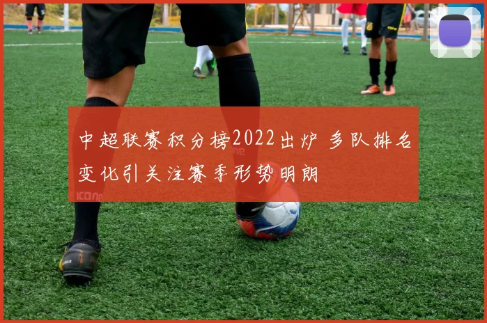 中超联赛积分榜2022出炉 多队排名变化引关注赛季形势明朗