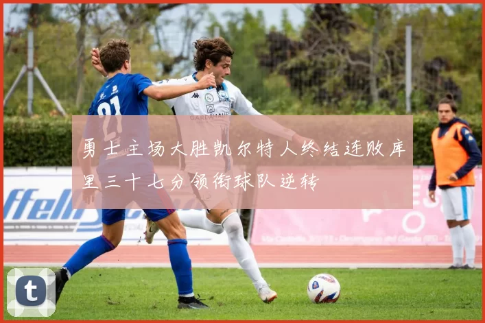 勇士主场大胜凯尔特人终结连败库里三十七分领衔球队逆转