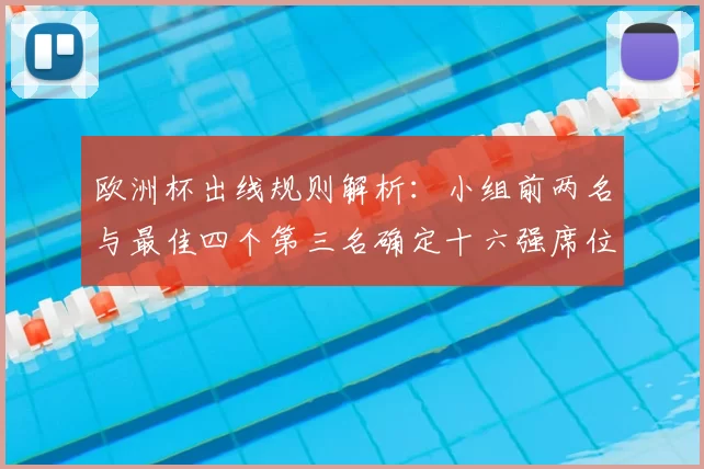 欧洲杯出线规则解析:小组前两名与最佳四个第三名确定十六强席位