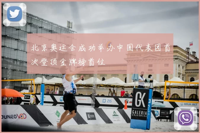 北京奥运会成功举办中国代表团首次登顶金牌榜首位