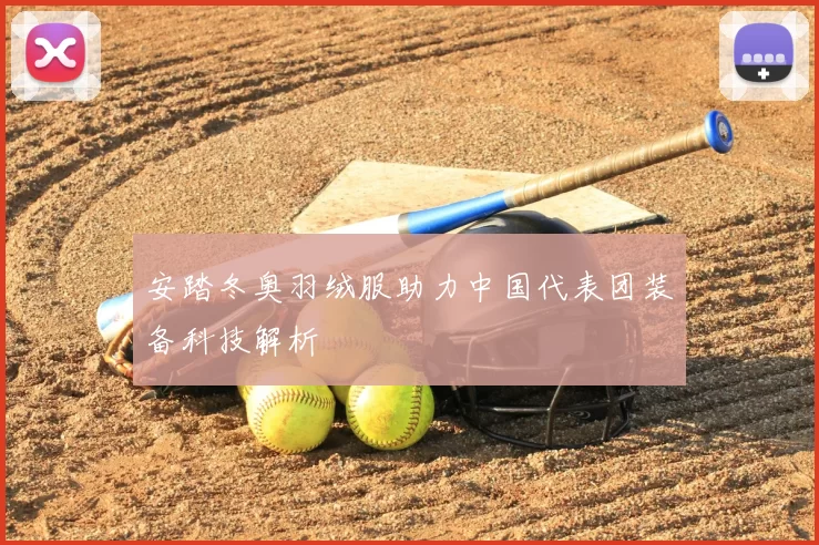 安踏冬奥羽绒服助力中国代表团装备科技解析