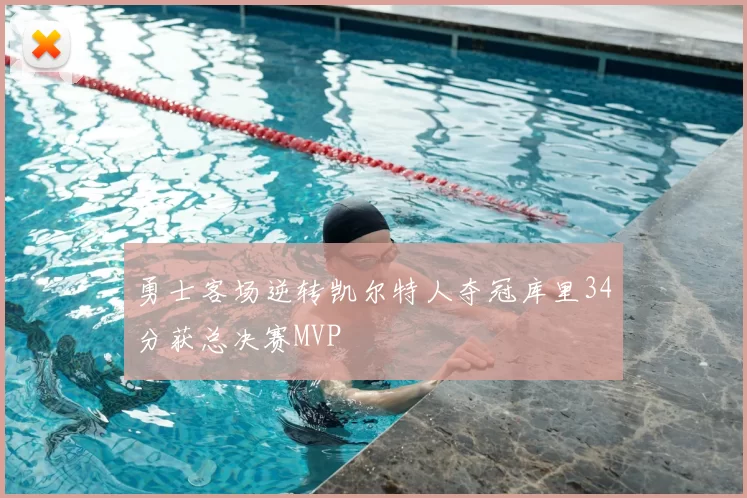 勇士客场逆转凯尔特人夺冠库里34分获总决赛MVP