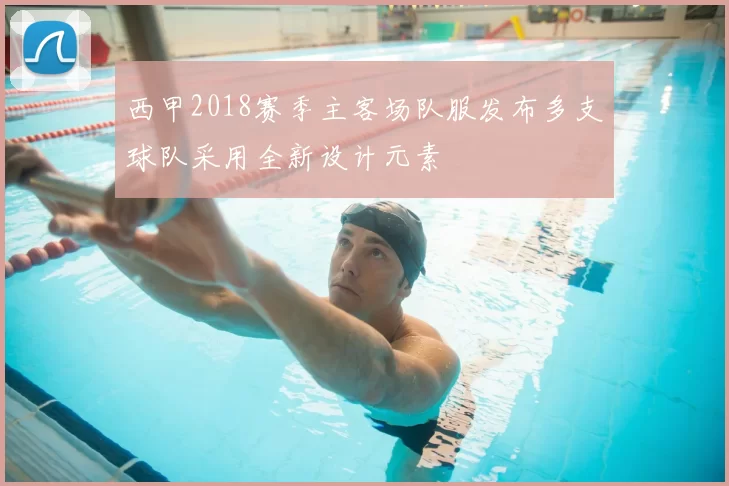 西甲2018赛季主客场队服发布多支球队采用全新设计元素