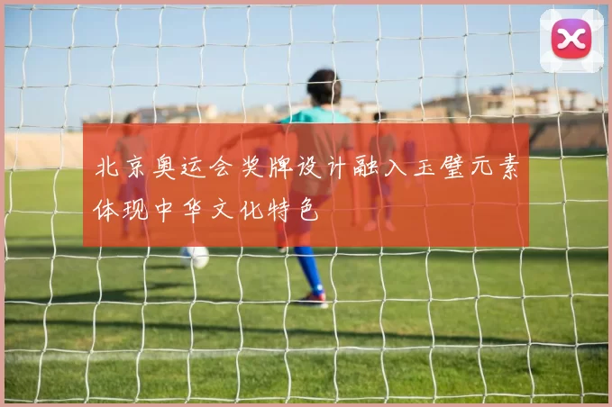 北京奥运会奖牌设计融入玉璧元素体现中华文化特色