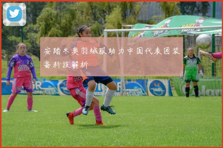 安踏冬奥羽绒服助力中国代表团装备科技解析