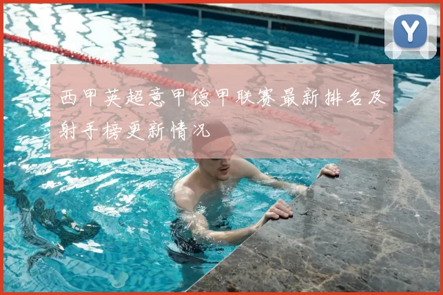 西甲英超意甲德甲联赛最新排名及射手榜更新情况