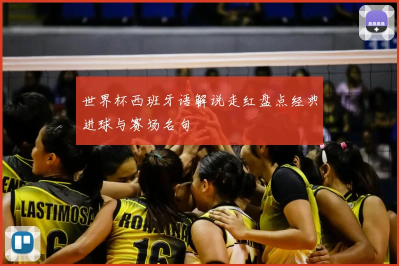 世界杯西班牙语解说走红盘点经典进球与赛场名句