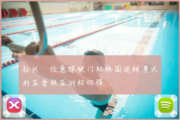 孙兴慜任意球破门助韩国逆转澳大利亚晋级亚洲杯四强