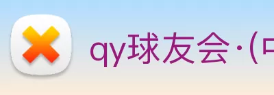 qy球友会·(中国)官方网站 Logo